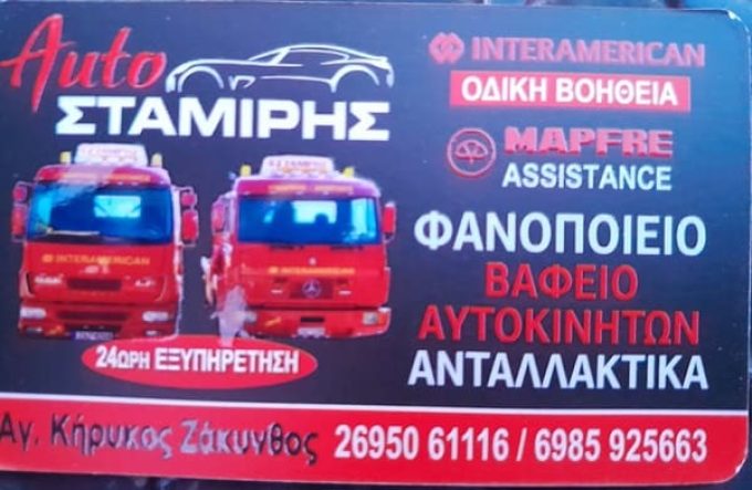 ΟΔΙΚΗ ΒΟΗΘΕΙΑ-ΣΥΝΕΡΓΕΙΟ ΖΑΚΥΝΘΟΣ | AUTO ΣΤΑΜΙΡΗΣ---greekcatalog.net