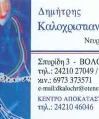 ΝΕΥΡΟΛΟΓΟΣ ΒΟΛΟΣ | ΚΑΛΟΧΡΙΣΤΙΑΝΑΚΗΣ ΔΗΜΗΤΡΙΟΣ