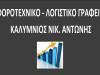 ΛΟΓΙΣΤΙΚΟ ΓΡΑΦΕΙΟ ΓΚΥΖΗ ΑΘΗΝΑ | ΚΑΛΥΜΝΙΟΣ ΑΝΤΩΝΗΣ