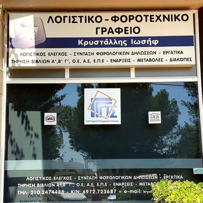 ΛΟΓΙΣΤΙΚΟ ΓΡΑΦΕΙΟ ΑΝΩ ΛΙΟΣΙΑ | ΚΡΥΣΤΑΛΛΗΣ ΙΩΣΗΦ --- greekcatalog.net