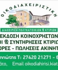 ΜΕΣΙΤΙΚΟ ΓΡΑΦΕΙΟ ΚΙΑΤΟ ΚΟΡΙΝΘΙΑΣ | ΟΙΚΟΔΙΑΧΕΙΡΙΣΤΙΚΗ