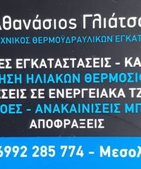 ΘΕΡΜΟΫΔΡΑΥΛΙΚΕΣ ΕΓΚΑΤΑΣΤΑΣΕΙΣ ΜΕΣΟΛΟΓΓΙ | ΓΛΙΑΤΣΟΣ ΑΘΑΝΑΣΙΟΣ