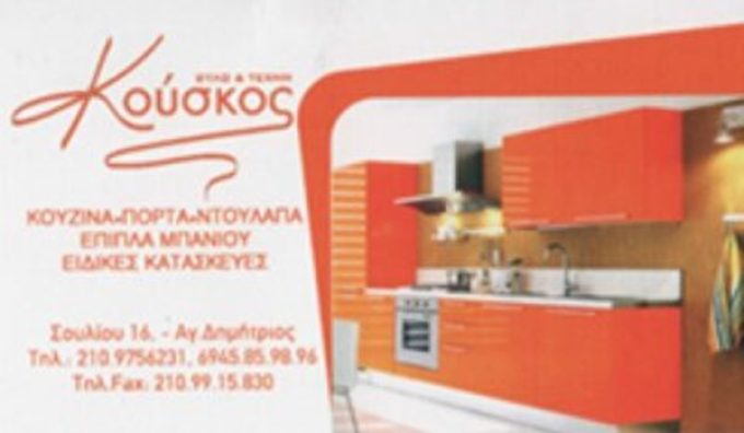 ΞΥΛΟΥΡΓΙΚΕΣ ΕΡΓΑΣΙΕΣ ΑΓΙΟΣ ΔΗΜΗΤΡΙΟΣ | ΚΟΥΣΚΟΣ ΘΕΟΔΩΡΟΣ---greekcatalog.net