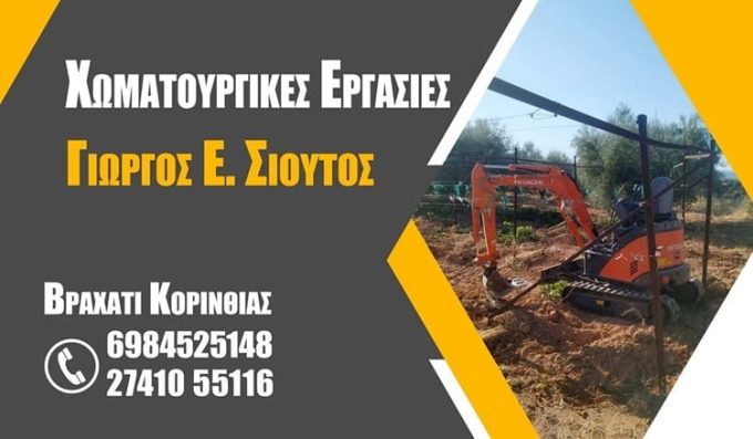 ΧΩΜΑΤΟΥΡΓΙΚΕΣ ΕΡΓΑΣΙΕΣ ΒΡΑΧΑΤΙ | ΣΙΟΥΤΟΣ