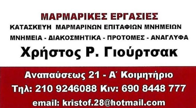 ΜΑΡΜΑΡΙΚΕΣ ΕΡΓΑΣΙΕΣ ΚΑΤΑΣΚΕΥΕΣ ΜΝΗΜΕΙΩΝ ΑΘΗΝΑ | ΓΙΟΥΡΤΣΑΚ Χ.