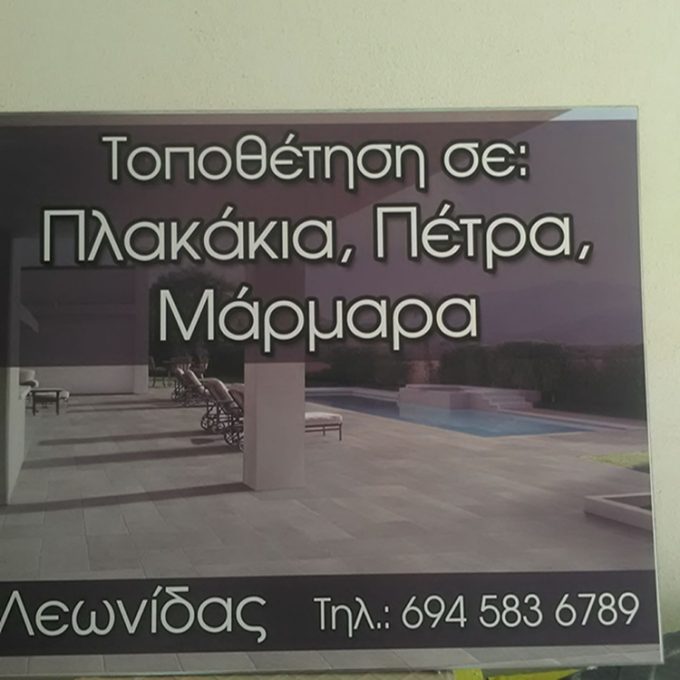 ΟΙΚΟΔΟΜΙΚΕΣ ΕΡΓΑΣΙΕΣ ΣΑΛΑΜΙΝΑ | ΤΑΦΑΝΙ ΛΕΩΝΙΔΑΣ