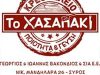 ΚΡΕΟΠΩΛΕΙΟ ΕΡΜΟΥΠΟΛΗ ΣΥΡΟΣ | ΤΟ ΧΑΣΑΠΑΚΙ --- greekcatalog.net