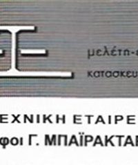 ΤΕΧΝΙΚΗ ΕΤΑΙΡΕΙΑ ΑΓΙΟΙ ΑΝΑΡΓΥΡΟΙ | ΑΦΟΙ ΜΠΑΪΡΑΚΤΑΡΗ