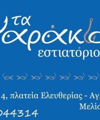 ΕΣΤΙΑΤΟΡΙΟ ΘΑΛΑΣΣΙΝΩΝ ΨΑΡΟΤΑΒΕΡΝΑ ΜΕΛΙΣΣΙΑ | ΤΑ ΨΑΡΑΚΙΑ