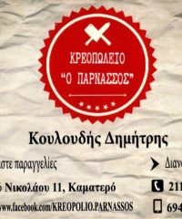 ΚΡΕΟΠΩΛΕΙΟ ΚΑΜΑΤΕΡΟ | Ο ΠΑΡΝΑΣΣΟΣ