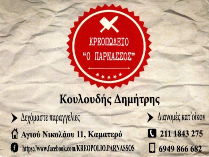 ΚΡΕΟΠΩΛΕΙΟ ΚΑΜΑΤΕΡΟ | Ο ΠΑΡΝΑΣΣΟΣ