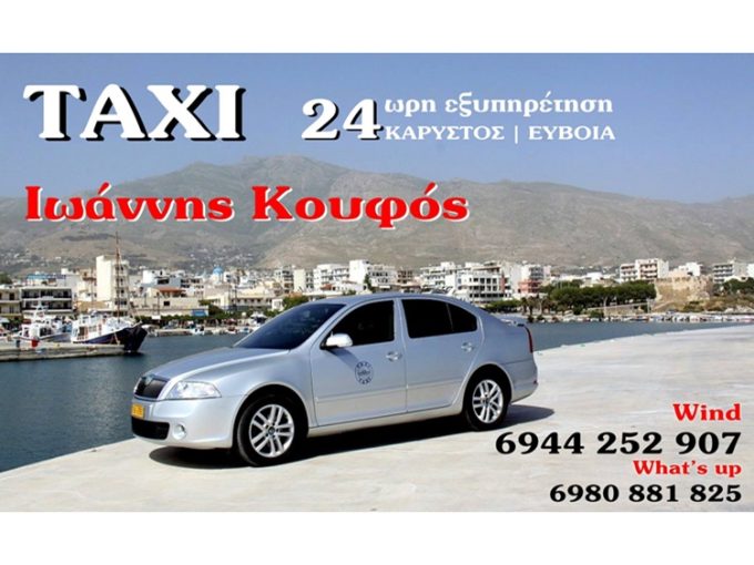 ΤΑΞΙ ΚΑΡΥΣΤΟΣ ΕΥΒΟΙΑ | ΓΙΑΝΝΗΣ ΚΟΥΦΟΣ VIP TRANSFER SERVICE