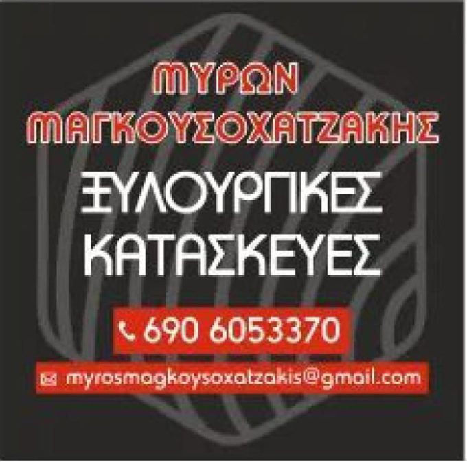 ΞΥΛΟΥΡΓΙΚΕΣ ΚΑΤΑΣΚΕΥΕΣ ΗΡΑΚΛΕΙΟ ΚΡΗΤΗΣ | ΜΑΓΚΟΥΣΟΧΑΤΖΑΚΗΣ ΜΥΡΩΝ