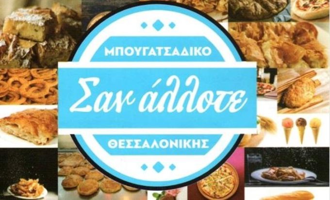 ΤΥΡΟΠΙΤΑΔΙΚΟ ΚΑΦΕ ΝΕΟΣ ΚΟΣΜΟΣ ΑΘΗΝΑ | ΣΑΝ ΑΛΛΟΤΕ