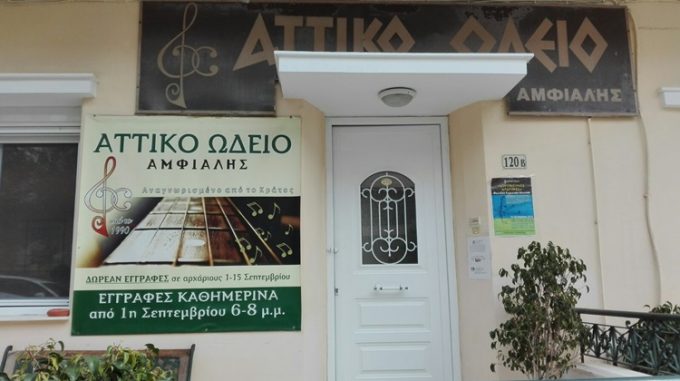 ΩΔΕΙΟ ΚΕΡΑΤΣΙΝΙ | ΑΤΤΙΚΟ ΩΔΕΙΟ ΠΑΡΑΡΤΗΜΑ ΑΜΦΙΑΛΗΣ