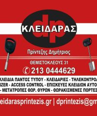 ΚΛΕΙΔΙΑ ΚΛΕΙΔΑΡΙΕΣ ΑΘΗΝΑ | ΚΛΕΙΔΑΡΑΣ ΠΡΙΝΤΕΖΗΣ ΔΗΜΗΤΡΙΟΣ