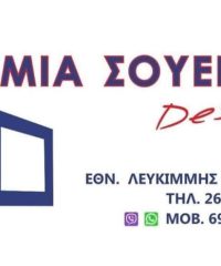 ΤΖΑΜΙΑ ΚΡΥΣΤΑΛΛΑ ΚΕΡΚΥΡΑ | ΤΖΑΜΙΑ ΣΟΥΕΡΕΦ DESIGN