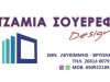 ΤΖΑΜΙΑ ΚΡΥΣΤΑΛΛΑ ΚΕΡΚΥΡΑ | ΤΖΑΜΙΑ ΣΟΥΕΡΕΦ DESIGN