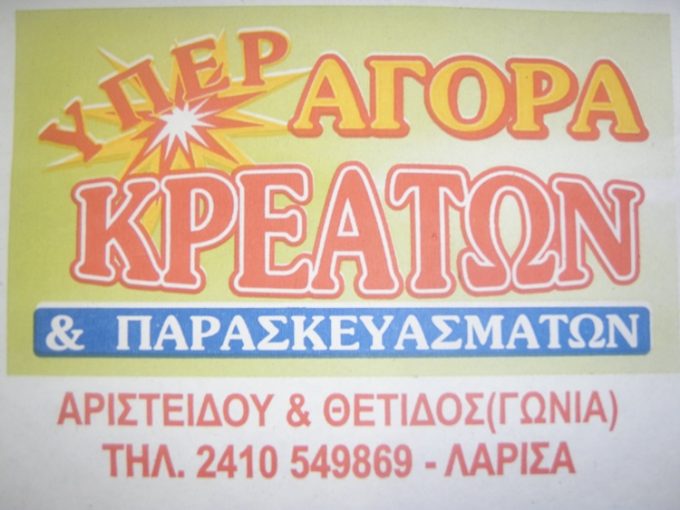 ΚΡΕΟΠΩΛΕΙΟ ΛΑΡΙΣΑ | ΥΠΕΡΑΓΟΡΑ ΚΡΕΑΤΩΝ ΚΑΙ ΠΑΡΑΣΚΕΥΑΣΜΑΤΩΝ