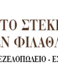 ΚΑΦΕ ΜΕΖΕΔΟΠΩΛΕΙΟ ΑΜΠΕΛΟΚΗΠΟΙ ΑΘΗΝΑ | ΤΟ ΣΤΕΚΙ ΤΩΝ ΦΙΛΑΘΛΩΝ