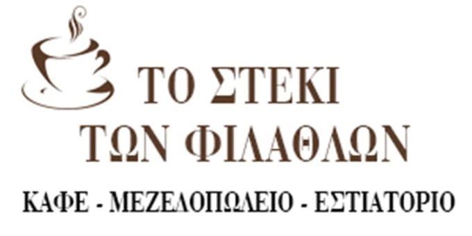 ΚΑΦΕ ΜΕΖΕΔΟΠΩΛΕΙΟ ΑΜΠΕΛΟΚΗΠΟΙ ΑΘΗΝΑ | ΤΟ ΣΤΕΚΙ ΤΩΝ ΦΙΛΑΘΛΩΝ