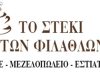 ΚΑΦΕ ΜΕΖΕΔΟΠΩΛΕΙΟ ΑΜΠΕΛΟΚΗΠΟΙ ΑΘΗΝΑ | ΤΟ ΣΤΕΚΙ ΤΩΝ ΦΙΛΑΘΛΩΝ