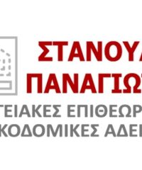 ΠΟΛΙΤΙΚΟΣ ΜΗΧΑΝΙΚΟΣ-ΕΝΕΡΓΕΙΑΚΟΣ ΕΠΙΘΕΩΡΗΤΗΣ ΚΑΣΤΟΡΙΑ | ΣΤΑΝΟΥΔΗΣ ΠΑΝΑΓΙΩΤΗΣ