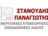 ΠΟΛΙΤΙΚΟΣ ΜΗΧΑΝΙΚΟΣ-ΕΝΕΡΓΕΙΑΚΟΣ ΕΠΙΘΕΩΡΗΤΗΣ ΚΑΣΤΟΡΙΑ | ΣΤΑΝΟΥΔΗΣ ΠΑΝΑΓΙΩΤΗΣ