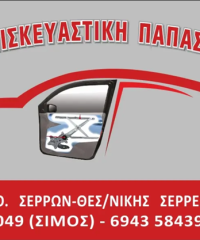 ΕΠΙΣΚΕΥΕΣ ΜΗΧΑΝΙΣΜΩΝ ΠΑΡΑΘΥΡΩΝ & ΚΛΕΙΔΑΡΙΩΝ ΑΥΤΟΚΙΝΗΤΩΝ ΣΕΡΡΕΣ | ΤΕΧΝΟΕΠΙΣΚΕΥΑΣΤΙΚΗ ΠΑΠΑΣΤΑΥΡΟΥ