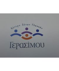 ΚΕΝΤΡΟ ΞΕΝΩΝ ΓΛΩΣΣΩΝ ΝΙΚΑΙΑ | ΓΕΡΑΣΙΜΟΥ ΣΤΑΜΑΤΙΝΑ