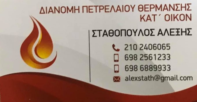 ΔΙΑΝΟΜΗ ΠΕΤΡΕΛΑΙΟΥ ΘΕΡΜΑΝΣΗΣ ΑΧΑΡΝΕΣ | ΣΤΑΘΟΠΟΥΛΟΣ ΑΛΕΞΙΟΣ --- greekcataog.net