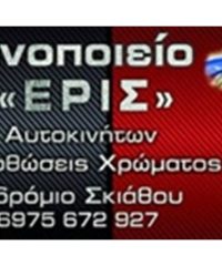 ΦΑΝΟΠΟΙΕΙΟ ΣΚΙΑΘΟΣ | ERIS BODY CAR