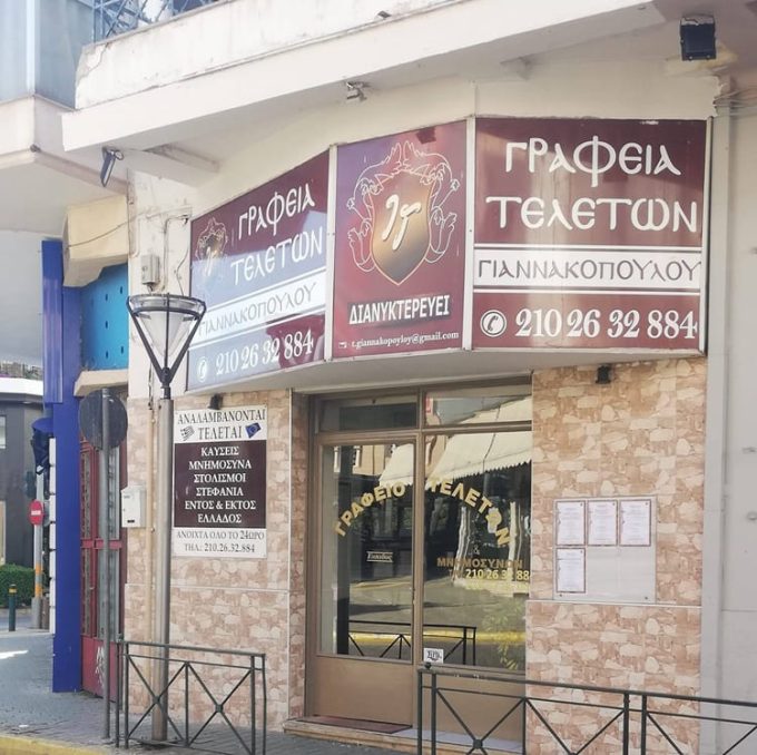 ΓΡΑΦΕΙΟ ΤΕΛΕΤΩΝ ΑΓΙΟΙ ΑΝΑΡΓΥΡΟΙ | ΓΙΑΝΝΑΚΟΠΟΥΛΟΣ ΙΩΑΝΝΗΣ --- greekcatalog.net