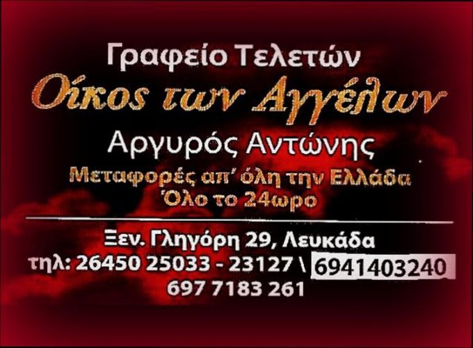 ΓΡΑΦΕΙΟ ΤΕΛΕΤΩΝ ΛΕΥΚΑΔΑ | ΑΡΓΥΡΟΣ ΑΝΤΩΝΙΟΣ ΟΙΚΟΣ ΤΩΝ ΑΓΓΕΛΩΝ