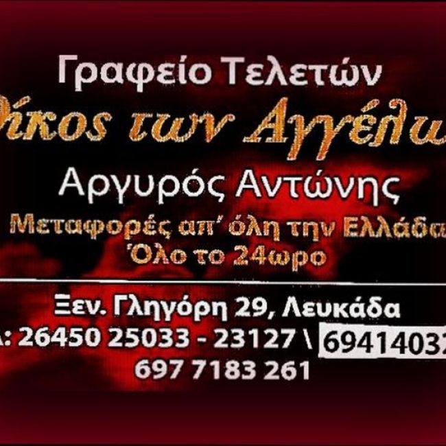 FUNERAL SERVICES LEFKADA | ARGYROS ANTONIOS OIKOS TON AGGELON