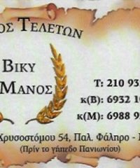 ΓΡΑΦΕΙΟ ΤΕΛΕΤΩΝ ΝΕΑ ΣΜΥΡΝΗ | ΒΙΚΥ & ΜΑΝΟΣ