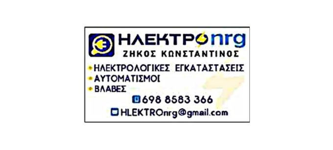 ΗΛΕΚΤΡΟΛΟΓΟΣ ΤΡΙΚΑΛΑ | ΗΛΕΚΤΡΟ NRG