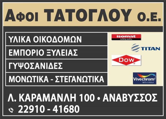 ΔΟΜΙΚΑ ΥΛΙΚΑ ΑΝΑΒΥΣΣΟΣ | ΑΦΟΙ ΤΑΤΟΓΛΟΥ --- greekcatalog.net