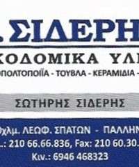 ΟΙΚΟΔΟΜΙΚΑ ΥΛΙΚΑ ΑΣΒΕΣΤΟΠΟΙΪΑ ΠΑΛΛΗΝΗ | Κ. ΣΙΔΕΡΗΣ ΕΠΕ