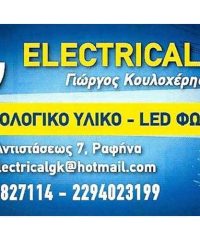 ΗΛΕΚΤΡΟΛΟΓΙΚΟ ΥΛΙΚΟ ΡΑΦΗΝΑ | ELECTRICAL GK ΚΟΥΛΟΧΕΡΗΣ ΓΙΩΡΓΟΣ