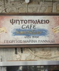 ΨΗΤΟΠΩΛΕΙΟ ΧΙΟΣ | ΤΟ ΜΕΣΤΟΥΣΙΚΟ GRILL HOUSE