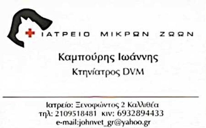 ΚΤΗΝΙΑΤΡΟΣ-ΙΑΤΡΕΙΟ ΜΙΚΡΩΝ ΖΩΩΝ | ΚΑΜΠΟΥΡΗΣ ΙΩΑΝΝΗΣ | ΚΑΛΛΙΘΕΑ