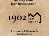 ALL DAY-CAFE-RESTAURANT-ΕΤΑΙΡΙΚΕΣ ΕΚΔΗΛΩΣΕΙΣ ΚΗΦΙΣΙΑ | 1902 OLD HOUSE