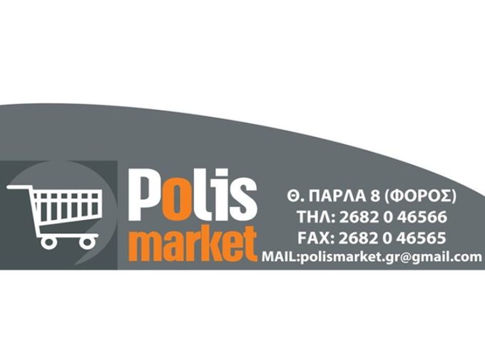 MINI MARKET ΠΡΕΒΕΖΑ | POLIS MARKET IKE --- greekcatalog.net