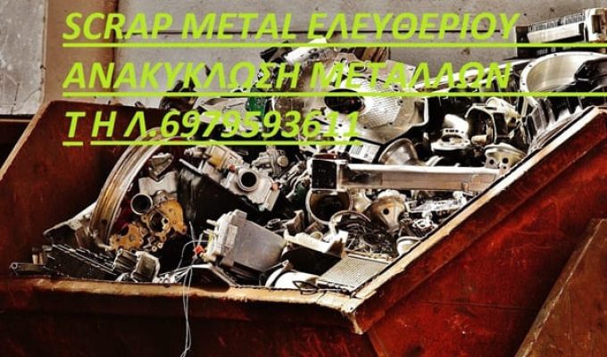 SCRAP ΜΕΤΑΛΛΩΝ-ΠΛΑΣΤΙΚΩΝ ΚΑΛΟΧΩΡΙ ΗΜΑΘΙΑ | SCRAP METAL---greekcatalog.net