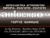 ΑΝΤΑΛΛΑΚΤΙΚΑ ΑΥΤΟΚΙΝΗΤΩΝ ΑΡΓΟΣ | AUTOEXPO A.E. – ΙΩΑΝΝΙΔΗΣ ΓΕΩΡΓΙΟΣ