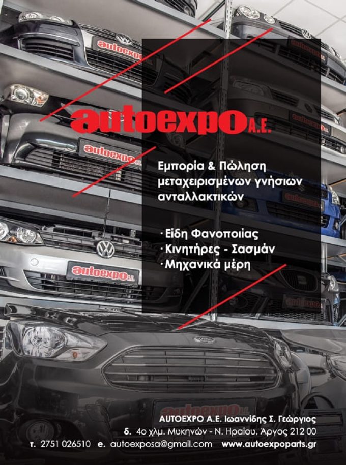 ΑΝΤΑΛΛΑΚΤΙΚΑ ΑΥΤΟΚΙΝΗΤΩΝ ΑΡΓΟΣ | AUTOEXPO A.E. - ΙΩΑΝΝΙΔΗΣ ΓΕΩΡΓΙΟΣ - greekcatalog.net