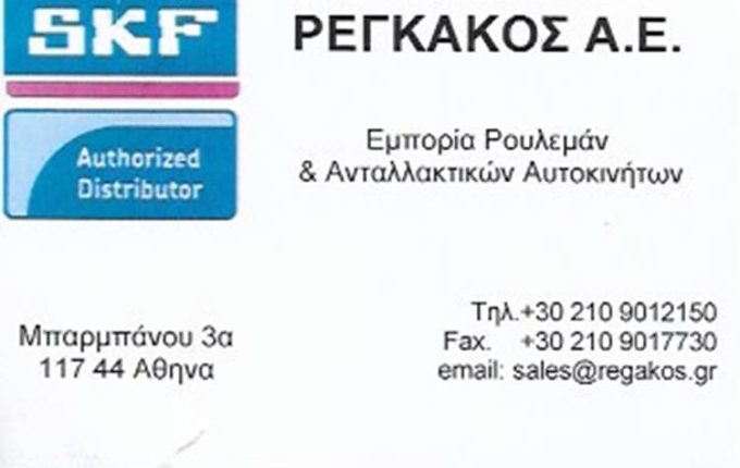 ΡΟΥΛΕΜΑΝ ΑΝΤΑΛΛΑΚΤΙΚΑ ΑΥΤΟΚΙΝΗΤΩΝ ΝΕΟΣ ΚΟΣΜΟΣ | ΡΕΓΚΑΚΟΣ ΣΤΕΦΑΝΟΣ