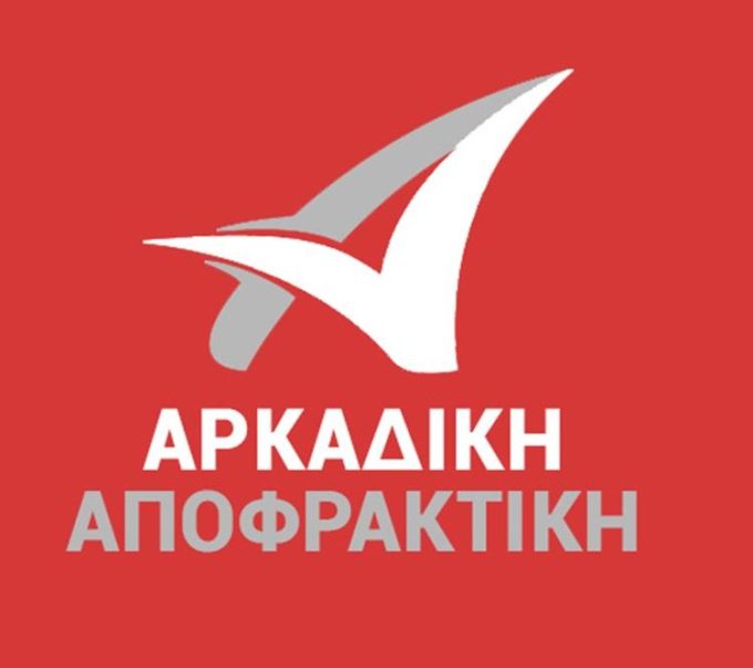 ΑΠΟΦΡΑΞΕΙΣ ΑΠΟΧΕΤΕΥΣΕΙΣ | ΤΡΙΠΟΛΗ ΑΡΚΑΔΙΑΣ | ΑΡΚΑΔΙΚΗ ΑΠΟΦΡΑΚΤΙΚΗ