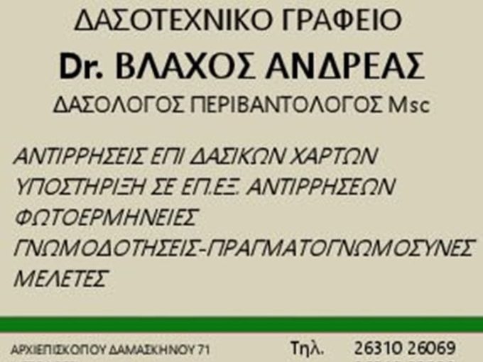 ΔΑΣΟΤΕΧΝΙΚΟ ΓΡΑΦΕΙΟ ΜΕΣΟΛΟΓΓΙ | ΒΛΑΧΟΣ ΑΝΔΡΕΑΣ -  greekcatalog.net